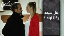 هل سيجد يكتا ابنه ؟ - الحلقة 16 - مسلسل يكفي