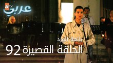 بائعة الورد | الحلقة القصيرة 92