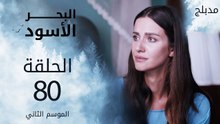 البحر الأسود | الحلقة 80 | atv عربي | Sen Anlat Karadeniz