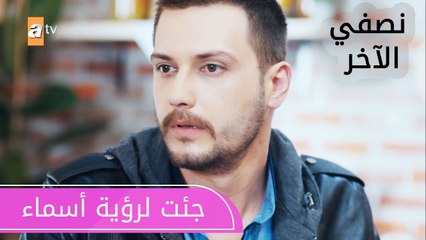جئت لرؤية أسماء - الحلقة 1 - نصفي الآخر