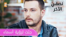 جئت لرؤية أسماء - الحلقة 1 - نصفي الآخر