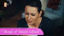 اشتاقت لإبنتها أم لزوجها ؟ - الحلقة 4 - نصفي الآخر