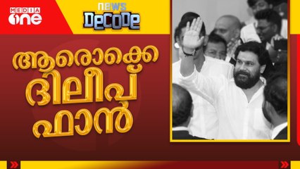ആരൊക്കെ ദിലീപ് ഫാൻ | Dileep | actress assault case kerala| News Decode
