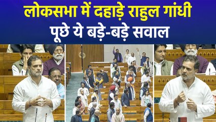 लोकसभा में दहाड़े राहुल गांधी, पूछे ये बड़े-बड़े सवाल