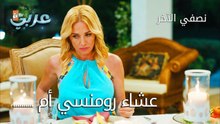 عشاء رومنسي أم ...... - الحلقة 12 - نصفي الآخر