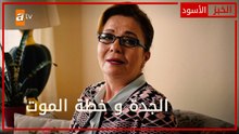 الجدة و خطة الموت - الحلقة 36 - الخبز الأسود