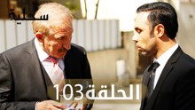 السحلية | الحلقة 103 نهاية الموسم الأول | atv عربي | Kertenkele