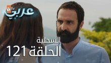 السحلية | الحلقة 121 | مترجم | atv عربي | Kertenkele