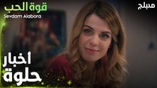 قوة الحب | مقطع من الحلقة 1 | Sevdam Alabora | الكنة الجديدة