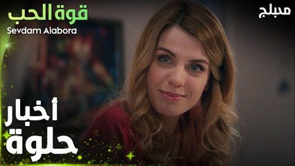 قوة الحب | مقطع من الحلقة 1 | Sevdam Alabora | الكنة الجديدة