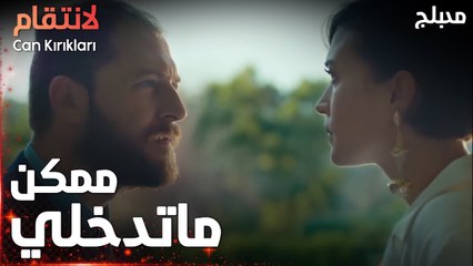 مسلسل الإنتقام | مقطع من الحلقة 7 مدبلج | Can Kırıkları | عم تتجسسي عليي