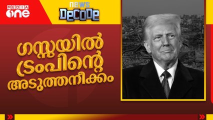 ഗസ്സയിൽ ട്രംപിന്റെ അടുത്തനീക്കം | Donald Trump | Gaza | News Dcode
