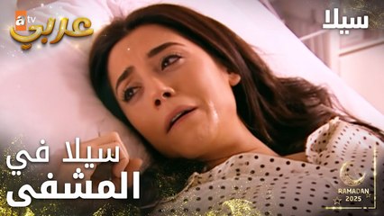 مسلسل سيلا | Sıla | مدبلج | مقطع من الحلقة 40 | تعرضت سيلا لحادث