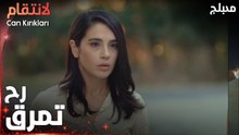 مسلسل الإنتقام | مقطع من الحلقة 7 مدبلج | Can Kırıkları | كانت رح تنكشف