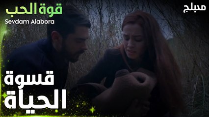 قوة الحب | مقطع من الحلقة 1 | Sevdam Alabora | قسوة الحياة