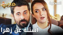 مسلسل السحلية | مدبلج | مقطع من الحلقة 42 | atv عربي | Kertenkele | زهرا بتعرف فاروق