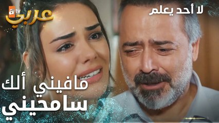 لا أحد يعلم | مقطع من الحلقة 14 | Kimse Bilmez | ارتكبت غلط لا يغتفر