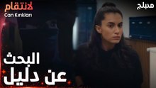 مسلسل الإنتقام | مقطع من الحلقة 10 | مدبلج | Can Kırıkları | البحث عن دليل