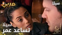 مسلسل سيلا | Sıla | مدبلج | مقطع من الحلقة 53 | سيلا تقف بجانب عمر