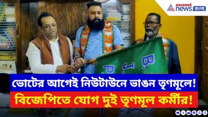 নিউটাউনে তৃণমূলের বাড়ল অস্বস্তি! গেরুয়া শিবিরে দুই নেতা-কর্মীর যোগদান