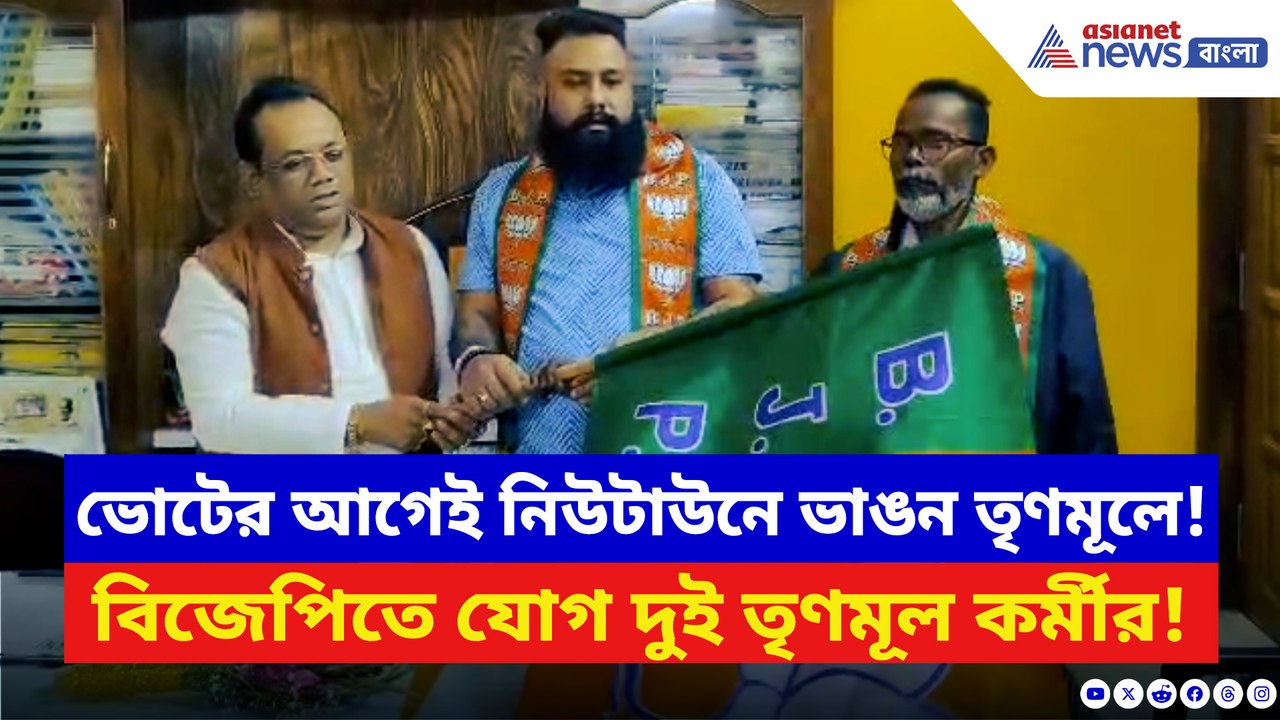 নিউটাউনে তৃণমূলের বাড়ল অস্বস্তি! গেরুয়া শিবিরে দুই নেতা-কর্মীর যোগদান