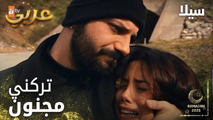 مسلسل سيلا | Sıla | مدبلج | مقطع من الحلقة 55 | تأخر سيلا