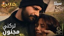 مسلسل سيلا | Sıla | مدبلج | مقطع من الحلقة 55 | تأخر سيلا