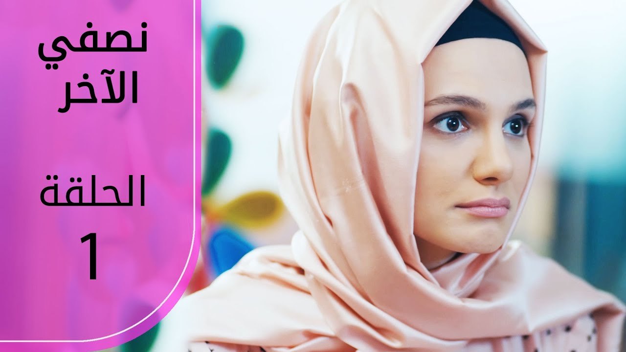 نصفي الآخر | الحلقة 1 | atv عربي | Diğer yarım - فيديو Dailymotion