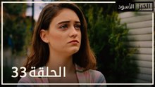 الخبز الأسود | الحلقة 33 | atv عربي | Kara Ekmek