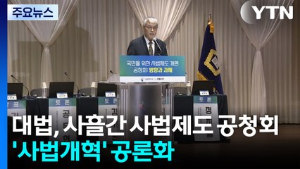 대법, 사흘간 사법제도 공청회...'사법개혁' 공론화 / YTN