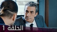 لو الحب يناديني | الحلقة 1 | atv عربي | Gel dese aşk