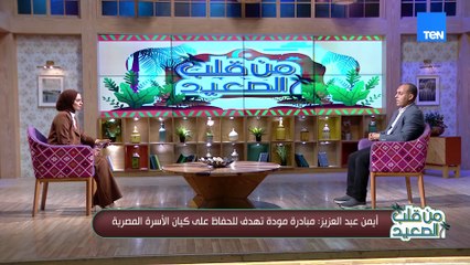 لقاء خاص مع د. أحمد عبدالعزيز المنسق التنفيذي لبرنامج مودة التابع لوزارة التضامن الاجتماعي