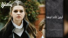 آيلين تأخذ ابنها - الحلقة 3 - مسلسل يكفي