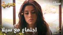 مسلسل سيلا | Sıla | مدبلج | مقطع من الحلقة 41 | اجتماع مهم