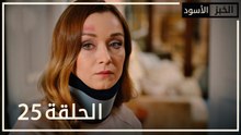 الخبز الأسود | الحلقة 25 | atv عربي | Kara Ekmek