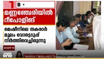 വോട്ടിങ് മെഷീൻ തകരാറിലായി; ആലപ്പുഴ മണ്ണഞ്ചേരിയിൽ ഈ മാസം 11ന് റീപ്പോളിങ്