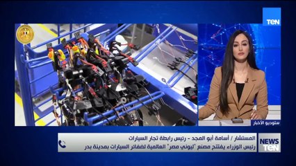 رئيس رابطة تجار السيارات يكشف أهمية افتتاح مصنع "ليوني مصر" العالمية لضفائر السيارات بمدينة بدر