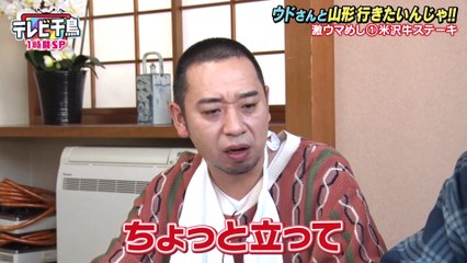 テレビ千鳥 2025年日12月8日 【1時間SP】ウドと山形へ行きたいんじゃ!!故郷ロケで小ドッキリ17連発
