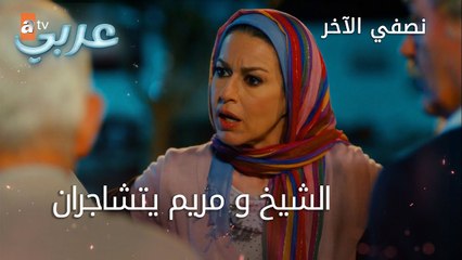 الشيخ و مريم يتشاجران - الحلقة 13 - نصفي الآخر