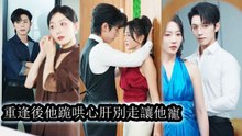Reunited with the ex who once left her; now he loves her fiercely allowing no resistance - Chinese Drama