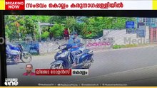 'ഹമ്പടാ കള്ളാ...' പട്ടപ്പാകൽ വീടിനു മുന്നിൽ നിർത്തിയിട്ടിരുന്ന സ്കൂട്ടർ മോഷ്ടിച്ചു