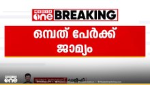 മാവോയിസ്റ്റ് അനുകൂല മുദ്രാവാക്യം വിളിച്ച കേസിൽ മലയാളി ഉൾപ്പടെ ഒൻപത് പേർക്ക് ജാമ്യം