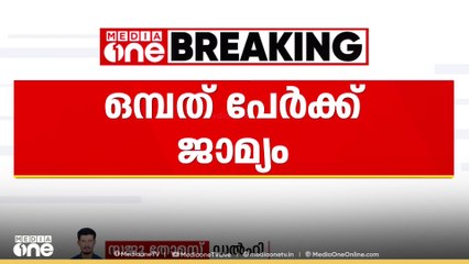 മാവോയിസ്റ്റ് അനുകൂല മുദ്രാവാക്യം വിളിച്ച കേസിൽ മലയാളി ഉൾപ്പടെ ഒൻപത് പേർക്ക് ജാമ്യം