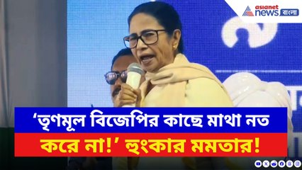 ‘তৃণমূল বিজেপির কাছে মাথা নত করে না!’ কোচবিহারে রণহুংকার মমতার