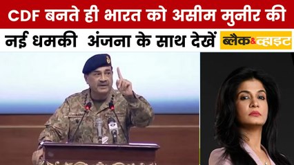 असीम मुनीर बने CDF, भारत के खिलाफ फिर उगला जहर, देखें ब्लैक एंड व्हाइट
