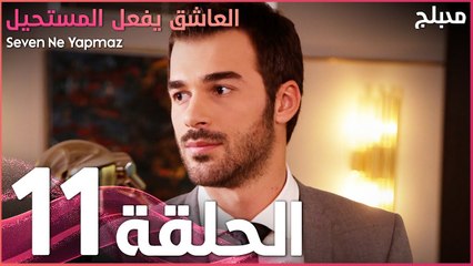 العاشق يفعل المستحيل | الحلقة 11 | atv عربي | Seven Ne Yapmaz
