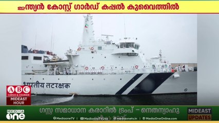 ഇന്ത്യൻ കോസ്റ്റ് ഗാർഡ് കപ്പലായ  ഐ.സി.ജി.എസ് സാർഥകിന് കുവൈത്തിൽ വരവേൽപ്പ്