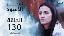 البحر الأسود | الحلقة 130 | atv عربي | Sen Anlat Karadeniz