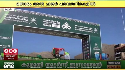 ഒമാനിലെ ഹിമാം ട്രെയിൽ റൺ റേസിന്റെ ആറാം എഡിഷന് തുടക്കം,ഡിസംബർ 11 മുതൽ 13 വരെയാണ് റൺ റേസ്