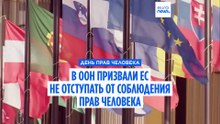 Фолькер Тюрк напомнил европейцам о риске потерять права